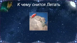 К чему снится Летать (Сонник)