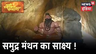 कहाँ है नागलोक का अमृत कुंड ? क्या इंसान अब भी हो सकते हैं अमर ? | Aadhi Haqeeqat Aadha Fasana