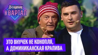 Не барыга, а фармацевт! Дед и бабка начали выращивать коноплю | Вечерний Квартал 2022