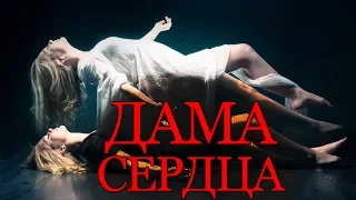 ДАМА СЕРДЦА. Мистическая история