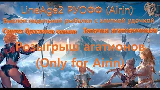 Выхлоп недельной рыбалки.(Lineage 2 Homunculus Ch.2.)РУОФФ (Airin)