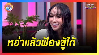 "กิ๊ก รุ่งนภา" หย่าแล้วฟ้องชู้ได้ | รอบวัน 2024