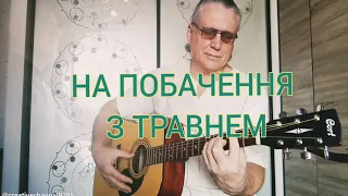 НА ПОБАЧЕННЯ З ТРАВНЕМ/Слова: Ніна Арендар/Музика: Михайло Добрянський/ Переспів: Володимир Брянцев/