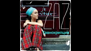 Текст песни Je veux (Zaz). Транскрипция на русском.