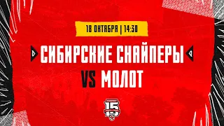 18.10.2023. «Сибирские Снайперы» – МХК «Молот» | (OLIMPBET МХЛ 23/24) – Прямая трансляция