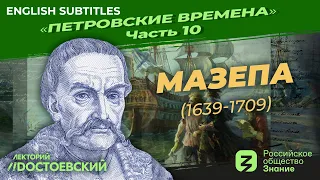 Петр I: Мазепа (1639 – 1709) | Курс Владимира Мединского | Петровские времена