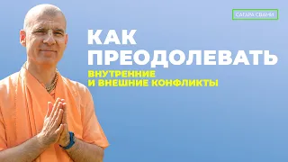 Как преодолевать внутренние и внешние конфликты, часть 1