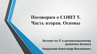 Поговорим о COBIT 5.Часть вторая. Основы