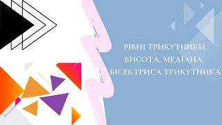 Геометрія 7 клас. ТЕОРІЯ. Рівні трикутники. Висота, медіана та бісектриса трикутника