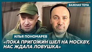 Экс-депутат Госдумы Пономарев: В день мятежа Пригожина нас призывали наступать на Белгород