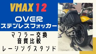 #27 ステンレスフォカー装着　レーシングスタンド  色々なマフラーの音質比較。OVER VMAX V-MAX 1200  V-max V MAX  カスタム HD YAMAHA ヤマハ　バイク