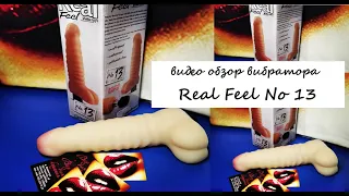 Вибратор Real Feel No. 13 Видео обзор