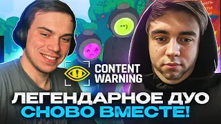 МАКС И ГЛЕБ СНОВА ВМЕСТЕ / ГЛЕБ ИГРАЕТ В  CONTENT WARNING  | КИШКИ СКВАД