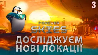 Досліджуєм нові локації Forever skies №3