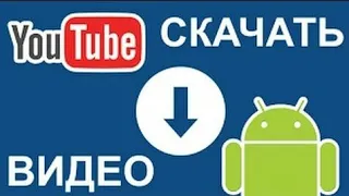 КАК СКАЧАТЬ ВИДЕО С ЮТУБА НА АНДРОИД? ОТВЕТ ЗДЕСЬ!