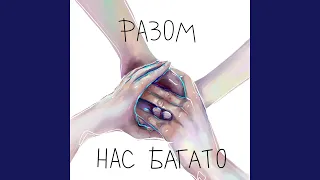 Разом нас багато