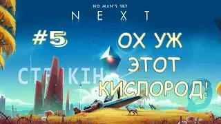 No Man's Sky #5 | ОХ УЖ ЭТОТ КИСЛОРОД!