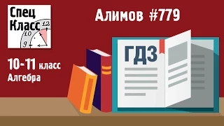 ГДЗ Алимов 10-11 класс. Задание 779 - bezbotvy