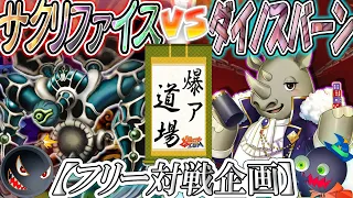 【#遊戯王】引けない勝負！今、”サイ”は投げられた…！！『サクリファイス』vs『ダイノスチェーンバーン』【#爆アド】