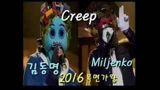 CREEP 김동명  KIM DONGMYUNG  & Miljenko(STEELHEART),  'CREEP'(방송), 'King of masked singer, Feb.21'2016