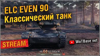 ELC EVEN 90 Классический лёгкий танк | World of Tanks