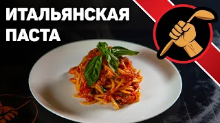 Итальянская паста. ЭЛЕМЕНТАРНЫЙ способ приготовления вкуснейшей Пасты.