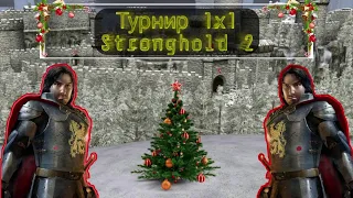 Новогодний Турнир по Stronghold 2 | Игра за 3-е место - [S.P.Q.R] SkifMaestro vs Stalin