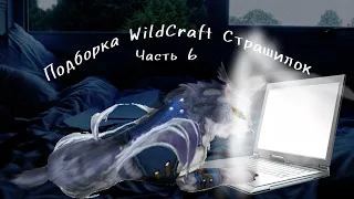 Подборка WildCraft Страшилок Часть 6