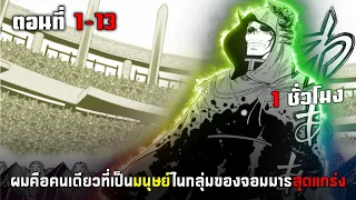 ผมคือคนเดียวที่เป็นมุนษย์ในกลุ่มของจอมมารสุดแกร่ง ตอนที่ 1-13 มังงะพระเอกเทพ ต่างโลก