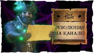 Sea of Thieves: Революция!