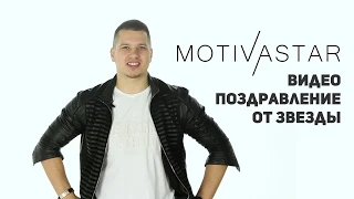 Motivastar - Закажи видеопоздравление от Звезды!