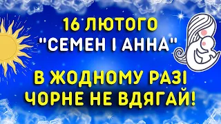 Готуємось до весни! 16 лютого яке свято, прикмети, традиції, іменини. День святих Семена і Анни