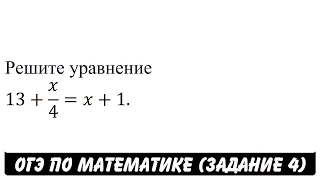 Решите уравнение 13+x/4=x+1. | ОГЭ 2017 | ЗАДАНИЕ 4 | ШКОЛА ПИФАГОРА