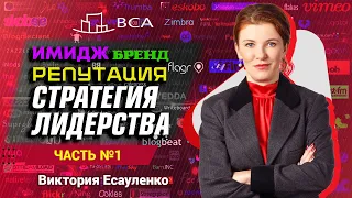 ЧАСТЬ №1. Имидж. Бренд. Репутация для юриста. Стратегия лидерства в юрбизе. Виктория Есауленко