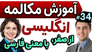 یادگیری زبان انگلیسی مثل آب خوردن - درس 34 - آموزش مکالمه زبان انگلیسی به فارسی