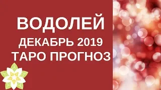 Водолей - Таро прогноз на декабрь 2019 года