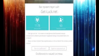 Доход заработок в сетиОтзыв о проекте  GET LUCK NET