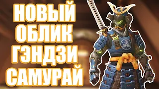 OVERWATCH | НОВЫЙ ОБЛИК ГЭНДЗИ САМУРАЙ | АРХИВЫ 2021