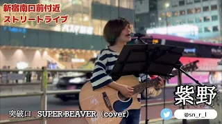 紫野🐢　突破口  SUPER BEAVER（cover）新宿ストリート2022.06.17