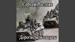 Дорогие мои пацаны