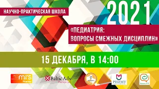 15 декабря 2021г. - "Редкие (орфанные) заболевания органов пищеварения " и др.