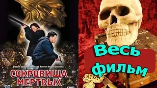 Сокровища мертвых  -  фильм целиком -  детективный сериал, приключения