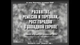 Развитие ремесла и торговли, рост городов в Западной Европе