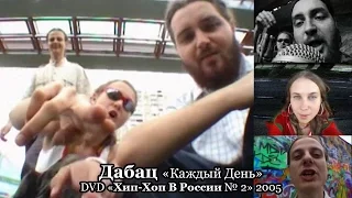 Дабац «Каждый День» • DVD «Хип-Хоп В России № 2» 2005