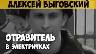 Алексей Быговский. Серийный убийца, маньяк. Отравитель в электричках