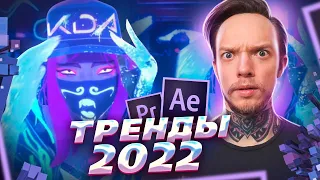 ВИЗУАЛЬНЫЕ тренды в монтаже и моушен-дизайне 2022 | Чего ожидать от 2022 года?