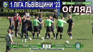 Огляд |2ТУР| «Темп» Гірське – «Колос» Городок 2:0 (1:0). 26.08.2023 - 15:00 год.