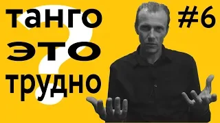 Насколько трудно учиться танго? | 40 "дурацких" вопросов о танго (серия 6, сезон 1)