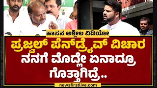 HD Kumaraswamy : ಆ ಪೆನ್​ಡ್ರೈವ್​ನಲ್ಲಿರೋ ಒಂದೇ ಒಂದು ವಿಡಿಯೋನೂ ನೋಡಿಲ್ಲ ನಾನು.. | Hassan Case |Newsfirst