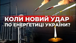 Коли новий ракетний удар по енергетиці? Яка ситуація в Бахмуті? I Чи готовий Львів до нового удару?